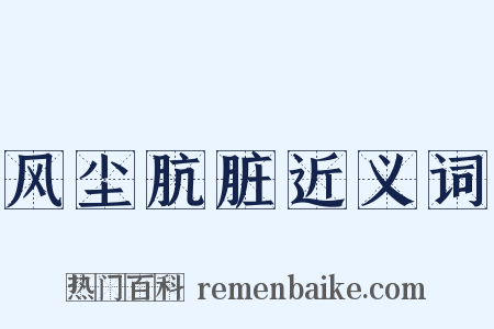 风尘肮脏近义词是什么意思的图片
